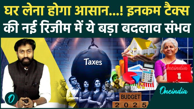 Budget 2025 में घर खरीदने वालों को बड़ी सौगात, नई Income Tax Regime में बड़े बदलाव | वनइंडिया हिंदी