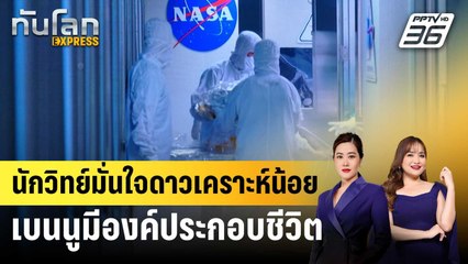 นักวิทย์มั่นใจดาวเคราะห์น้อยเบนนูมีองค์ประกอบชีวิต | ทันโลก EXPRESS | 30 ม.ค. 68
