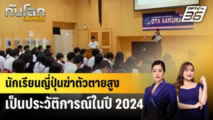 นักเรียนญี่ปุ่นฆ่าตัวตายสูงเป็นประวัติการณ์ในปี 2024 | ทันโลก EXPRESS | 30 ม.ค. 68