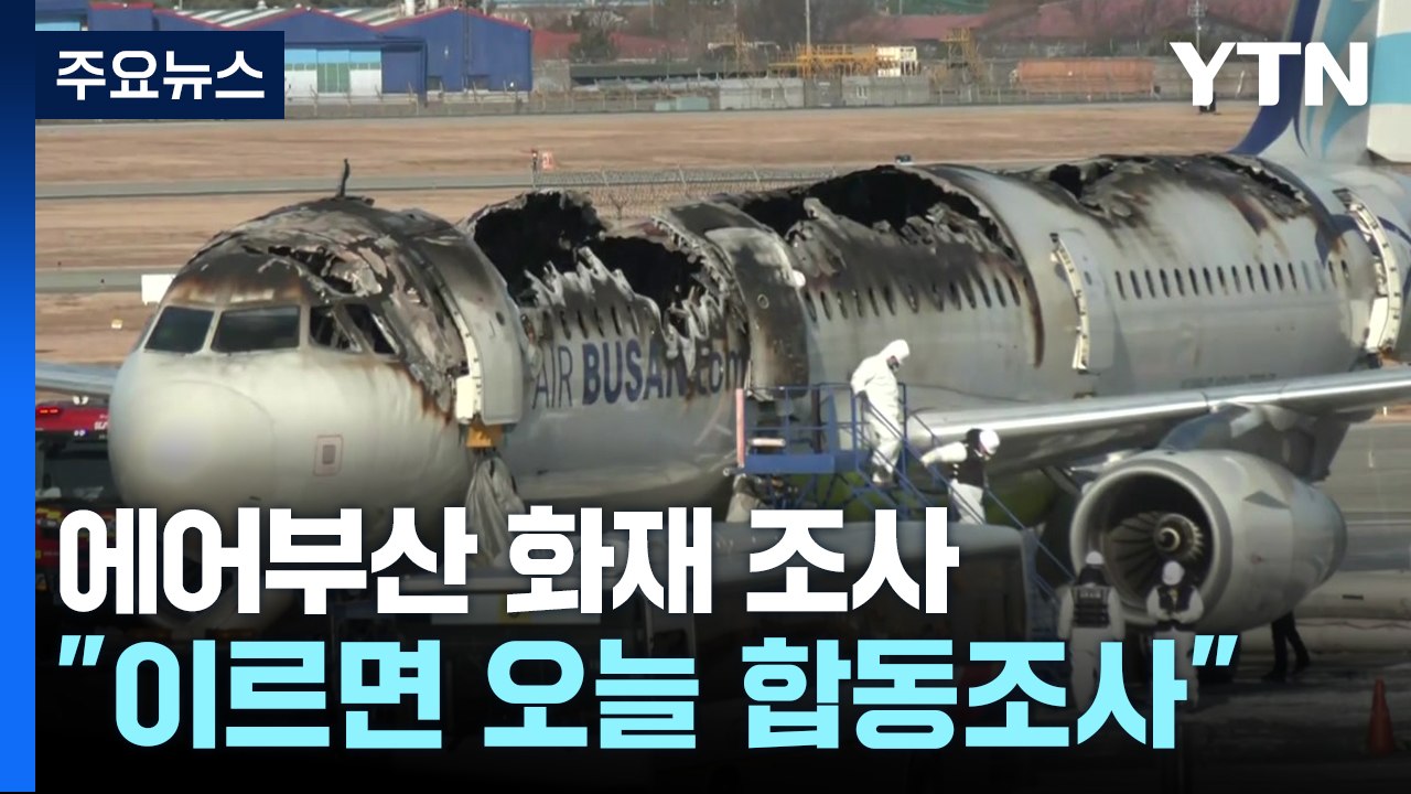 에어부산 화재 합동조사 사전회의..."이르면 오늘 착수" / YTN