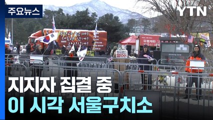연휴 마지막 날도 "석방하라"...이 시각 서울구치소 / YTN