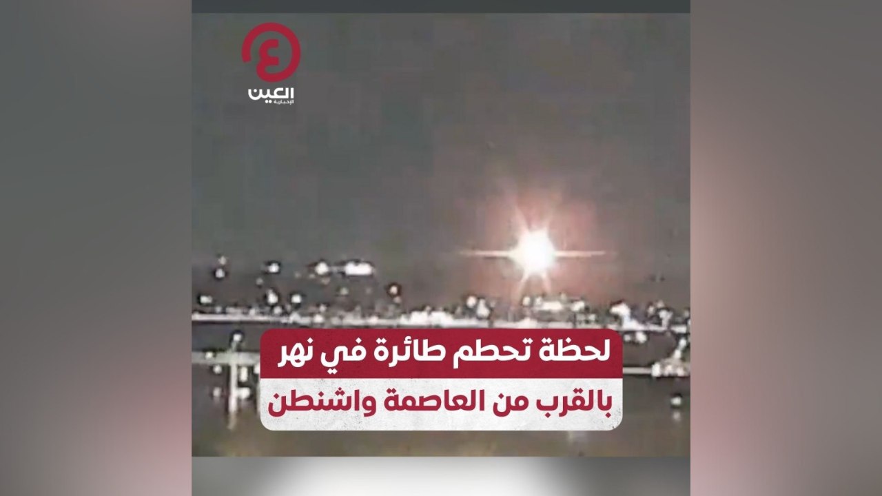 لحظة تحطم طائرة في نهر بالقرب من العاصمة واشنطن