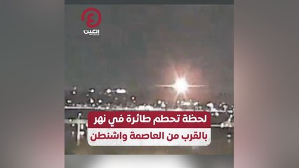 لحظة تحطم طائرة في نهر بالقرب من العاصمة واشنطن