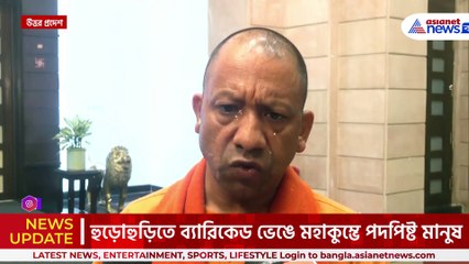 মহাকুম্ভে হাহাকার! দুঃখ প্রকাশ করতে গিয়ে যোগীজির চোখে জল