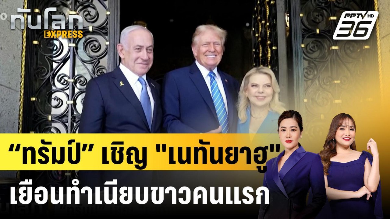 “ทรัมป์” เชิญ "เนทันยาฮู" เยือนทำเนียบขาวคนแรก...