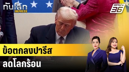ข้อตกลงปารีสลดโลกร้อน |ทันโลก EXPRESS | 30 ม.ค. 68