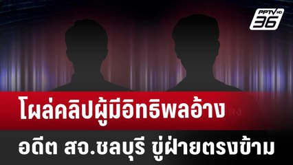 โผล่คลิปผู้มีอิทธิพลอ้าง อดีต สจ.ชลบุรี ขู่ฝ่ายตรงข้าม | เที่ยงทันข่าว | 30 ม.ค. 68