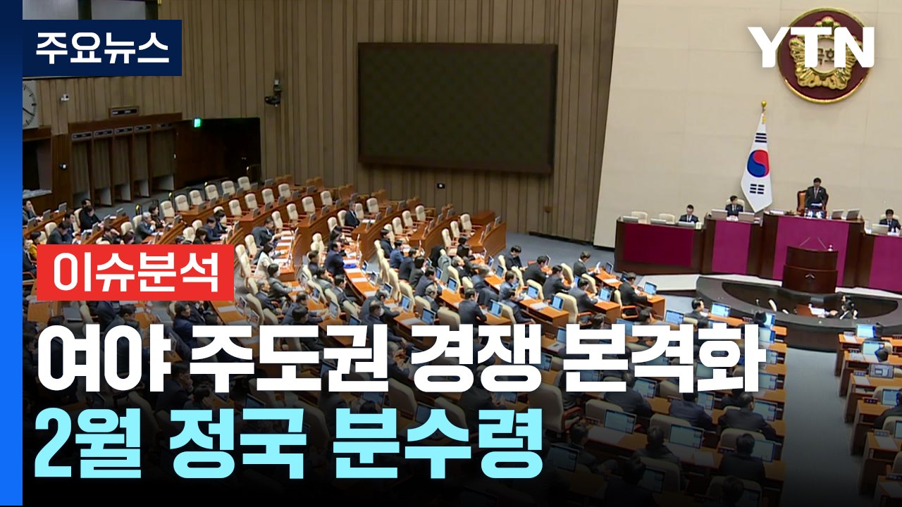여야 정국 주도권 경쟁 본격화...2월 정국 분수령 / YTN