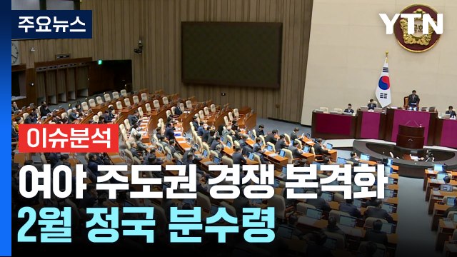 여야 정국 주도권 경쟁 본격화...2월 정국 분수령 / YTN