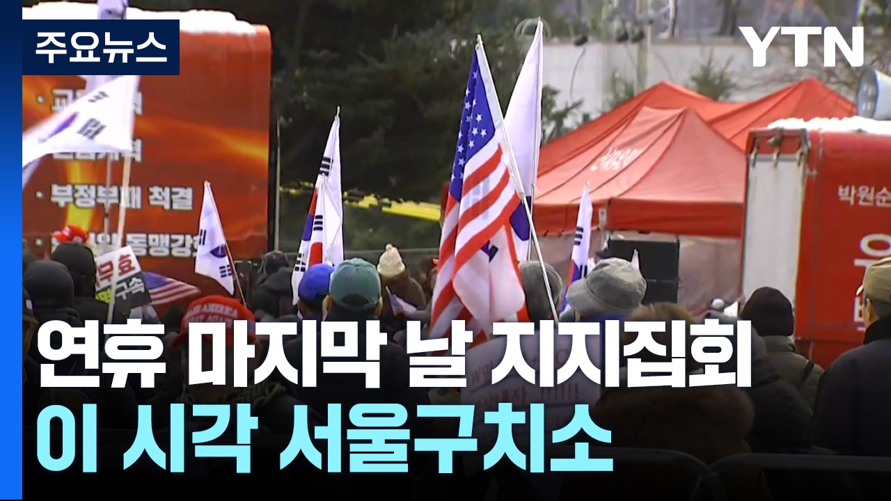 연휴 마지막 날 지지집회 시작...이 시각 서울구치소 / YTN