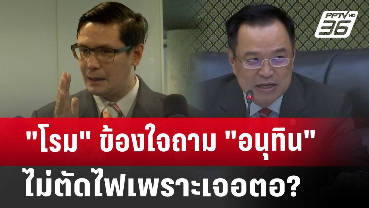 "โรม" ข้องใจถาม "อนุทิน" ไม่ตัดไฟเพราะเจอตอ? |...