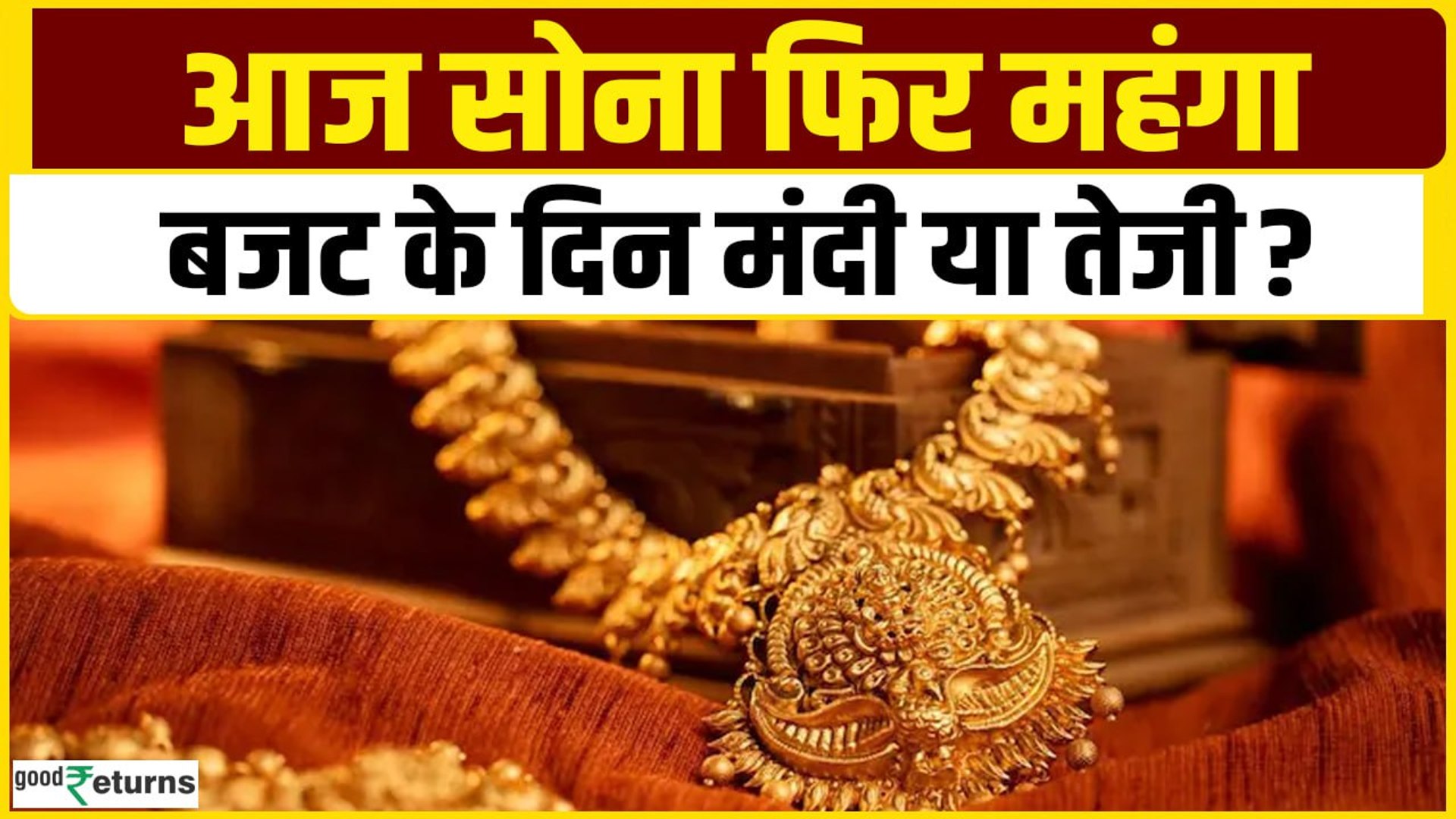 Gold Price Today: Budget 2025 से पहले सोने के भाव में तेजी, जानें 30  January का भाव| GoodReturns