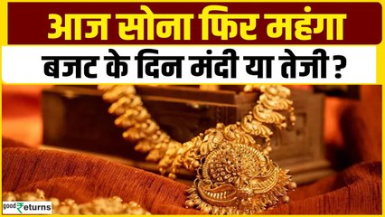 Gold Price Today: Budget 2025 से पहले सोने के भाव में तेजी, जानें 30 January का भाव| GoodReturns