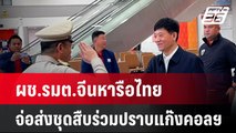 ผช.รมต.จีนหารือไทยจ่อส่งชุดสืบร่วมปราบแก๊งคอลฯขอตัดไฟ| เที่ยงทันข่าว | 30 ม.ค. 68