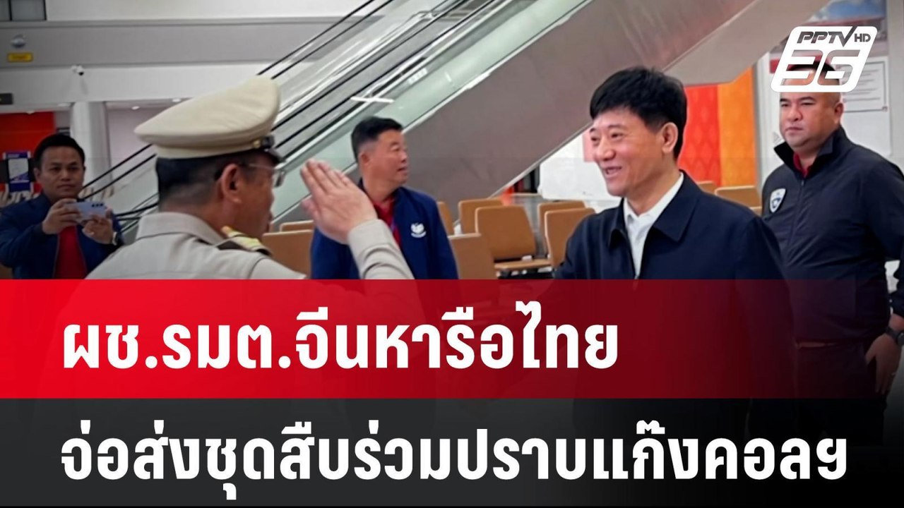 ผช.รมต.จีนหารือไทยจ่อส่งชุดสืบร่วมปราบแก๊งคอลฯข...
