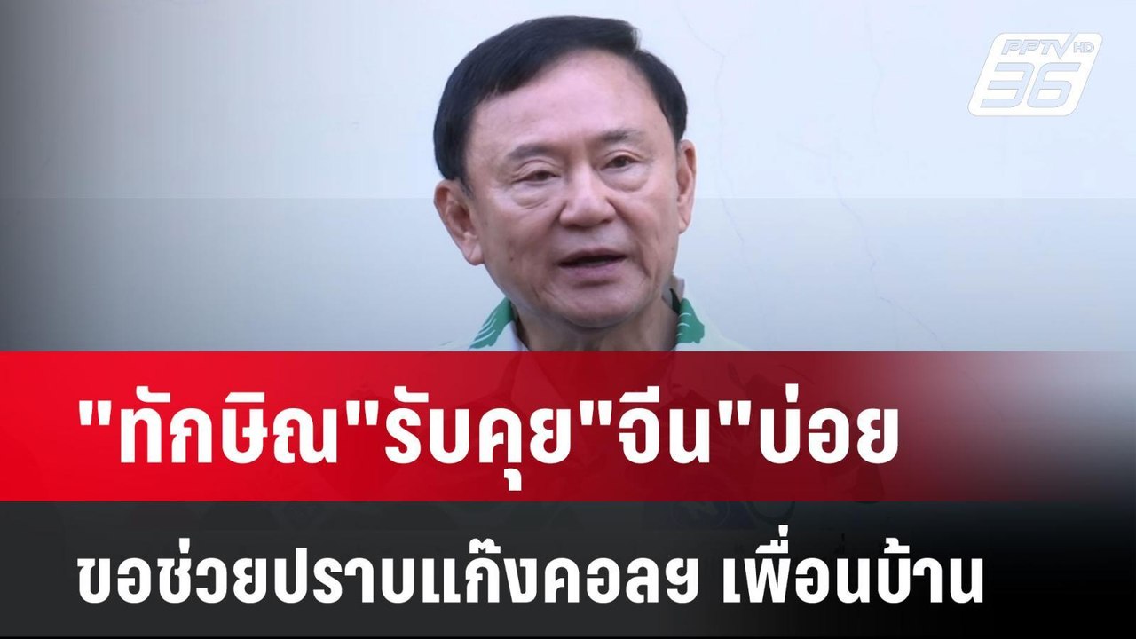 "ทักษิณ"รับคุย"จีน"บ่อย ขอช่วยปราบแก๊งคอลฯ เพื่อนบ้าน| เที่ยงทันข่าว | 30 ม.ค. 68