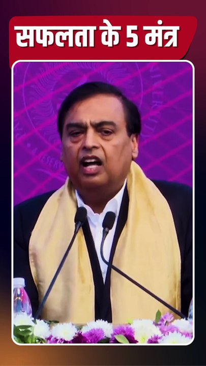 मुकेश अंबानी के 5 सफलता मंत्र, जो आपको जीवन में आगे बढ़ाएंगे.