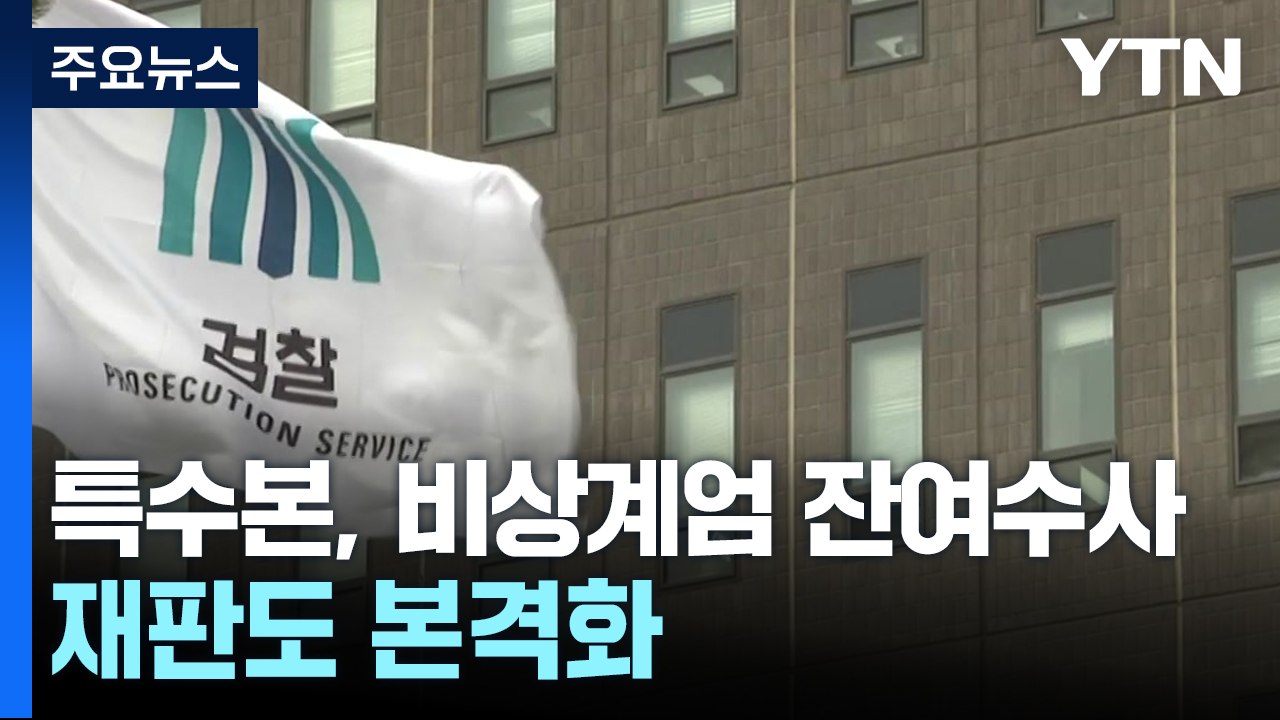 검찰 특수본, 비상계엄 잔여수사 속도...재판도 본격화 / YTN