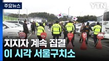 연휴 마지막 날 지지집회 계속...이 시각 서울구치소 / YTN