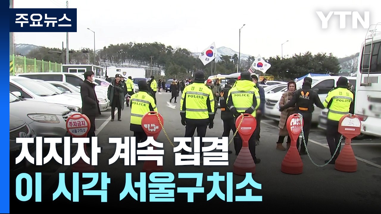 연휴 마지막 날 지지집회 계속...이 시각 서울구치소 / YTN