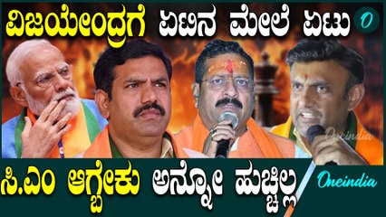 Dr K Sudhakar |  B Y Vijayendra| Yatnal |  ಮೆತ್ತಗಾದ ವಿಜಯೇಂದ್ರ