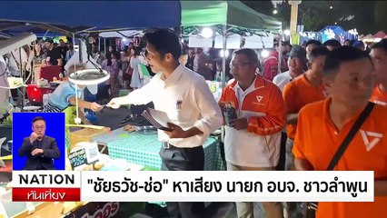 "ทักษิณ" เดินตลาดวโรรสหาเสียง อบจ.เชียงใหม่ | เนชั่นทันเที่ยง | 30 ม.ค. 68 | PART 2