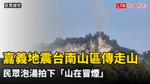 嘉義地震台南山區傳走山 民眾泡湯拍下「山在冒煙」(民眾提供)