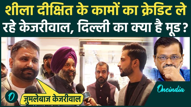 Delhi Election 2025: Arvind Kejriwal दिल्ली में Congress के भरोसे, गुस्से में क्या बोली जनता | AAP