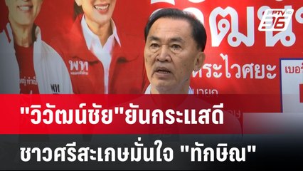 "วิวัฒน์ชัย"ยันกระแสดี ชาวศรีสะเกษมั่นใจ "ทักษิณ"| เที่ยงทันข่าว | 30 ม.ค. 68