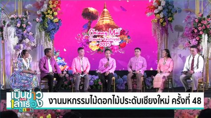 งานมหกรรมไม้ดอกไม้ประดับเชียงใหม่ ครั้งที่ 48 | เป็นข่าวเล่าเรื่อง | 30 ม.ค. 68 | PART 2