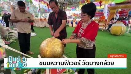 ขนมหวานฟีเวอร์ วัดบางกล้วย | เป็นข่าวเล่าเรื่อง | 30 ม.ค. 68 | PART 3