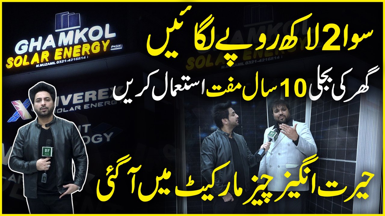 25 saal warranty aur guarantee, Wapda ko bhi bijli k units den aur bijli ka kharcha zero kren, Ghamkol solar energy ki dhamaka khaiz offer