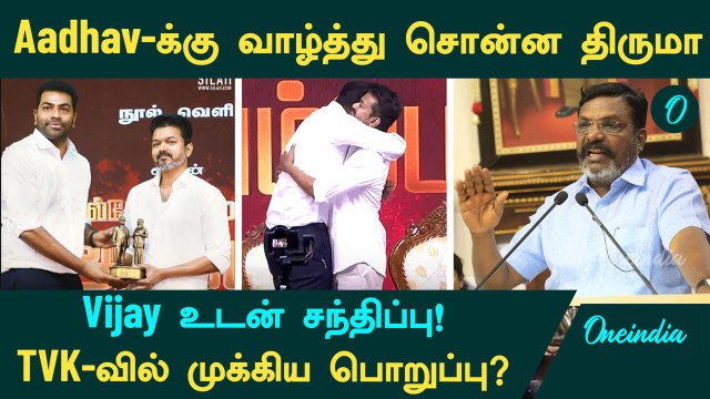 Aadhav Arjuna-க்கு வாழ்த்து சொன்ன திருமா | Aadhav Arjuna-Vijay Meeting | TVK-வில் முக்கிய பொறுப்பு?