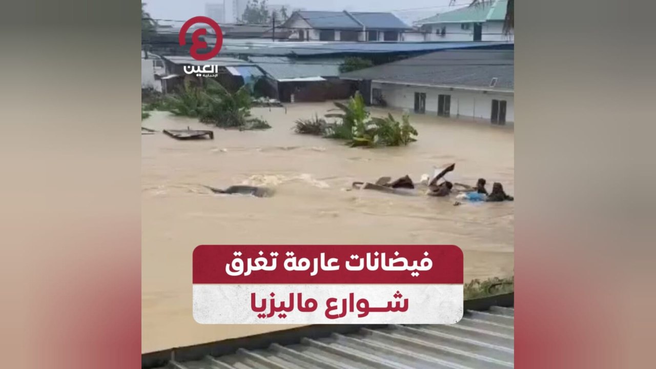 فيضانات عارمة تغرق شوارع ماليزيا