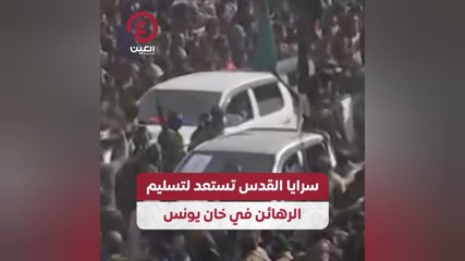 سرايا القدس تستعد لتسليم الرهائن في خان يونس