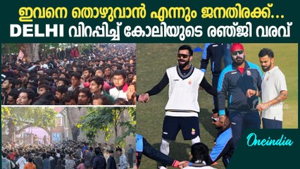 തിരക്ക് നിയന്ത്രിക്കാൻ പോലീസ് സന്നാഹം. Virat Kohli രാജാവ് തന്നെ