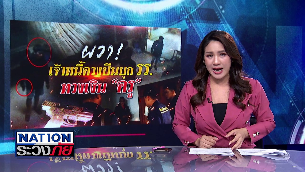 ผวาทั้ง รร. เจ้าหนี้ควงปืนบุก รร.ทวงเงิน “ครู”...