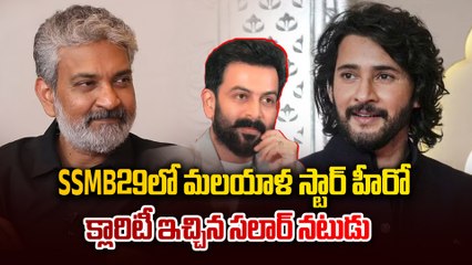 SSMB29: మహేష్‌తో పోరాటానికి విలన్ రెడీ! | Prithviraj Sukumaran సరికొత్త అప్‌డేట్ 🎬