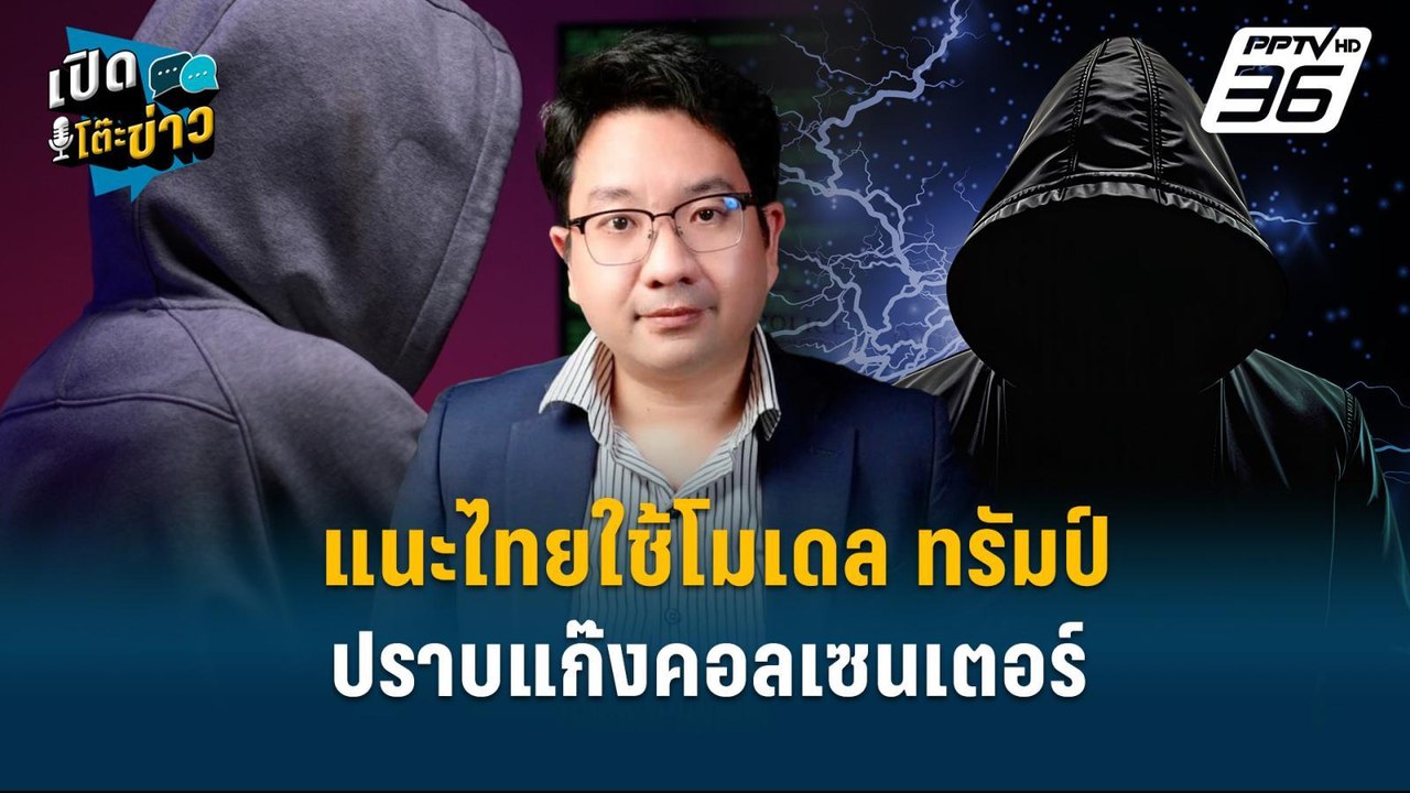 Highlight |  แนะไทยใช้โมเดล ทรัมป์ ปราบแก๊งคอลเซนเตอร์  | เปิดโต๊ะข่าว | 30 ม.ค.68
