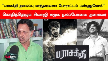 Parasakthi Title Issue: இருபெரும் ஆளுமைகளின் வரலாற்றை அழிக்கும் முயற்சி இது - K.Chandrasekaran