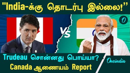 Trudeau சொன்னது பொய்யா? "Khalistan தீவிரவாதி கொலையில்.. India-க்கு தொடர்பில்லை!" - Canada Report 
