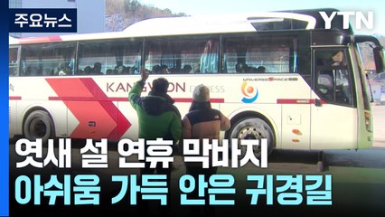 "벌써 보고 싶어요" 아쉬운 설 연휴 / YTN