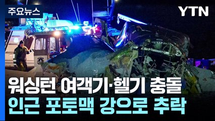 64명 탑승 미 여객기, 군 헬기와 충돌 뒤 추락 / YTN