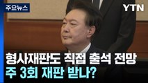 윤 대통령, 형사재판도 직접 출석 전망...주 3회 재판 받나? / YTN