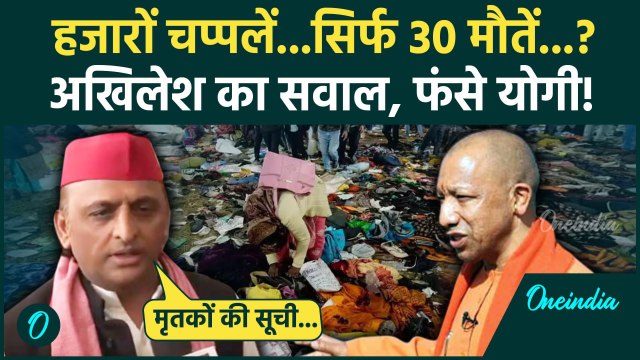 Mahakumbh Stampede: महाकुंभ भगदड़ में कितने मरे Akhilesh Yadav का CM Yogi पर वार | Mahakumbh 2025