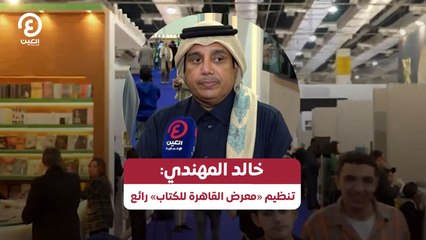 خالد المهندي: تنظيم «معرض القاهرة للكتاب» رائع