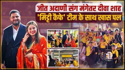 Jeet Adani Mitti Cafe Visit: शादी से पहले मंगेतर संग 'मिट्टी कैफे' की टीम से मिलने पहुंचे जीत अडानी