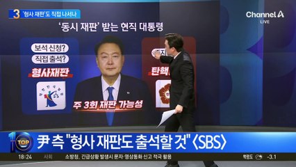 탄핵·형사 동시 재판…尹 ‘주 3회 출석’ 현실화?