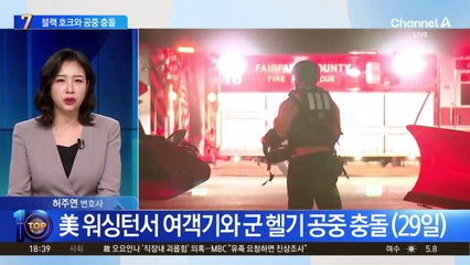 美 워싱턴서 여객기와 군 헬기 공중 충돌