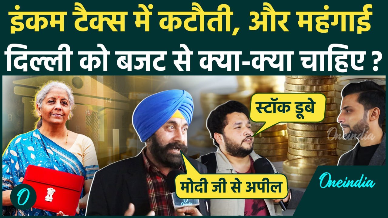 Budget 2025: बजट 2025 में Delhi को क्या मिलेगा, Income Tax और Stock Market को लेकर कैसी उम्मीदें